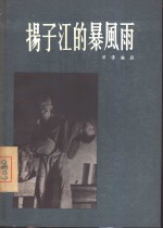 扬子江的暴风雨  歌剧