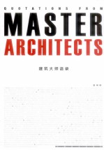 建筑<em>大师</em>语录