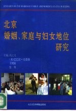 北京婚姻、家庭与妇女地位研究