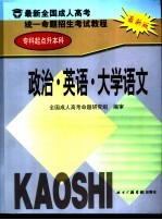 最新全国成人高考统一命题招生考试教程  专科起点升本科  政治·英语·大学语文