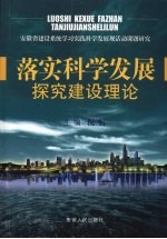 落实科学发展探究建设理念  安徽省建设系统学习实践科学发展观活动课题研究