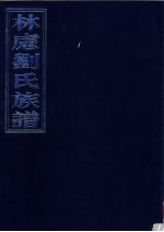 林虑刘氏族谱  4<em>门</em>13<em>卷</em>合订本