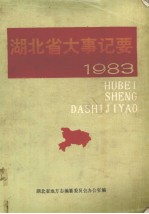 <em>湖<em>北省</em></em>大事记要  1983