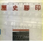 历史脚印  王<em>世龙</em>摄影作品选  中英文本