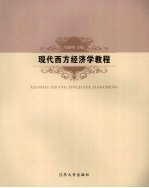 现代西方经济学<em>教程</em>