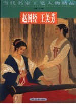 当代名家工笔人物精品  朱兴华
