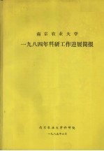 南京农业<em>大学</em>  1984年<em>科研</em>工作进展简报