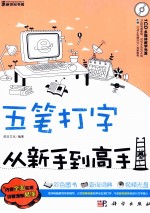 五笔打字从<em>新</em>手到高手