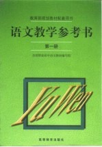 语文<em>教学</em><em>参<em>考书</em></em>  第<em>1</em>册