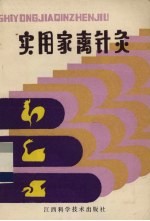 <em>实用</em>家禽针灸