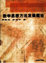 数学思想方<em>法</em>发展概论