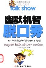 幽默机智脱口秀  124种改变会场气氛的口才绝招
