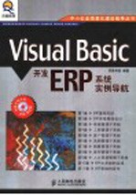 <em>Visual</em> <em>Basic</em><em>开发</em>ERP系统实例导航