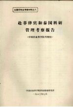 出国农牧业考察材料之八  赴菲律宾和泰国科研管理考察报告  （中国农业科学院考察组）