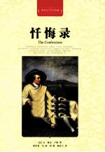 世界文学名<em>著</em>典藏  忏悔录  全译插图本