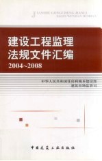 <em>建设</em>工程监理法规文件汇编 2004—2008