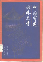 中国宫苑园林史考