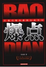 爆点  汇聚引爆企业核心竞争力
