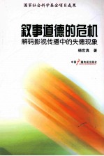 叙事道德的危机  解码影视传播中的失德现象