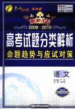 最新3年  2008-2010  高考试题分类解析  命题趋势与应试对策  语文