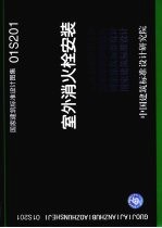 国家建筑标准<em>设计</em>图集 室外消火栓安装 01S201