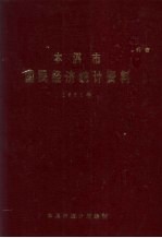 本溪市国民经济<em>统计</em>资料  1990年