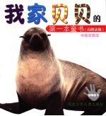 我家贝贝的第<em>一本</em>童书  看图认物  动物园  3  中英文双语