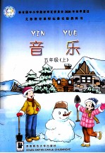 义务教育课程标准实验教科书  音乐  五年级  上