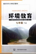 环境<em>教育</em>  七年级  下