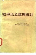 高等学校试用教材  概率论<em>及</em>数理统计（上册）