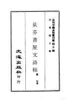 荻<em>芬</em>书屋文诗稿