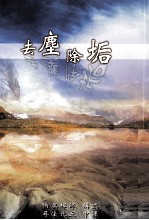 去尘除垢  修订版