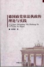 <em>德国</em>政党依法执政<em>的</em>理论<em>与</em>实践