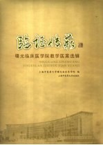临证传薪  曙光临床医<em>学院</em>教学医案选辑