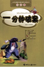 小学生最感兴趣的课外阅读丛书  一分钟破案  注音版
