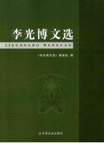 <em>李光</em>博文选
