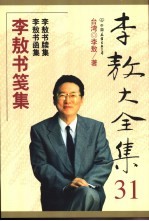 李敖大全<em>集</em>  33  李敖闹衙<em>集</em>  李敖弄法<em>集</em>  李敖刀笔<em>集</em>