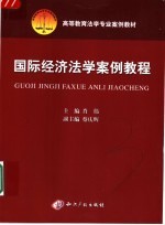 国际经济法学<em>案例</em><em>教程</em>