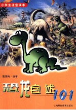 恐龙<em>自述</em>101