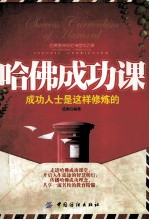 哈佛成功课  成功人士是这样修炼的