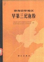 渤海沿岸地区早第三纪孢粉