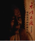 乐此不疲  我的连环画收藏生涯