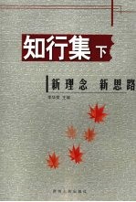 知行集  下  贵阳实验二中综合实践活动课校本课程