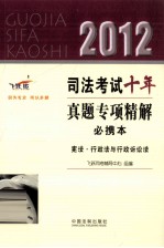 2012司法<em>考试</em>十年真题专项精解必携本  宪法行政法与行政诉讼法  <em>飞跃</em>版
