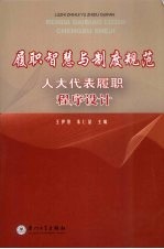 履职智慧与制度规范
