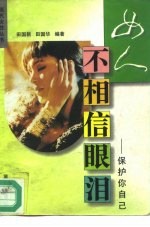 女人不相信眼泪  保护你自己