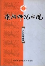 南阳<em><em>师范</em><em>学院</em></em>年鉴  2002