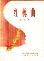 红槐曲  歌曲集