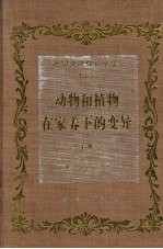 <em>达<em>尔文</em></em>进化论全集  第5卷  动物和植物在家养下的变异  下