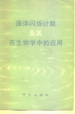 液体闪烁计数及其在生物学中的应用